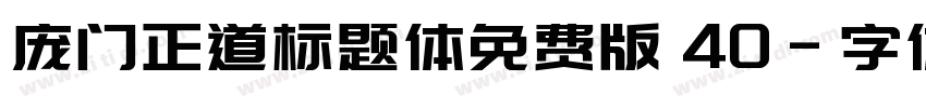 庞门正道标题体免费版 40字体转换